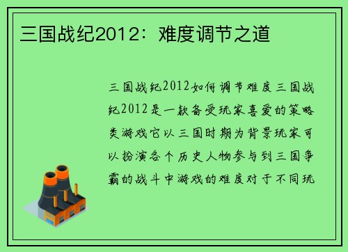 三国战纪2012：难度调节之道