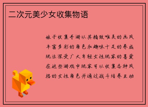 二次元美少女收集物语