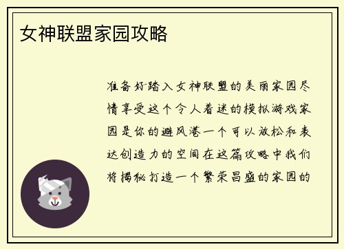 女神联盟家园攻略