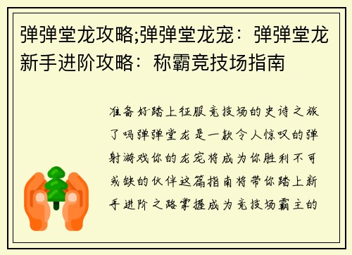 弹弹堂龙攻略;弹弹堂龙宠：弹弹堂龙新手进阶攻略：称霸竞技场指南