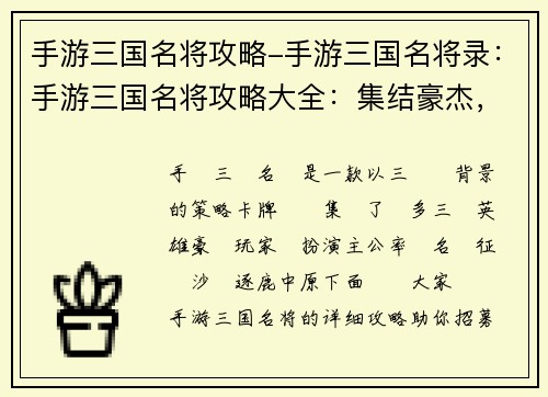 手游三国名将攻略-手游三国名将录：手游三国名将攻略大全：集结豪杰，逐鹿群雄