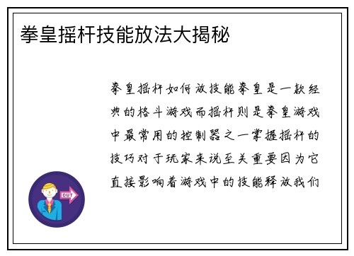 拳皇摇杆技能放法大揭秘