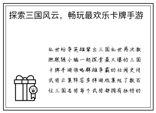 探索三国风云，畅玩最欢乐卡牌手游