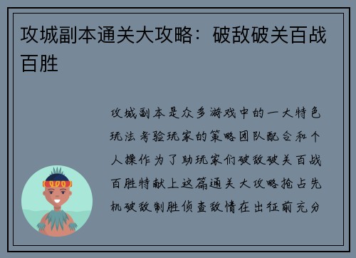 攻城副本通关大攻略：破敌破关百战百胜