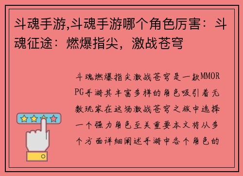 斗魂手游,斗魂手游哪个角色厉害：斗魂征途：燃爆指尖，激战苍穹