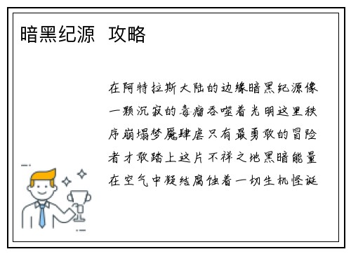 暗黑纪源 攻略