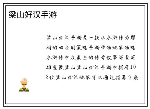 梁山好汉手游
